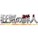 狂気の鮮人 (Kimchi Style)