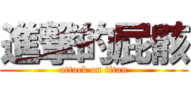 進撃的屁骸 (attack on titan)