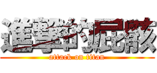 進撃的屁骸 (attack on titan)