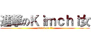進撃のＫｉｍｃｈｉ女 (attack on 쌍년)