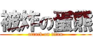 被炸の蛋熊 (attack on titan)