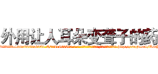 外用让人耳朵变聋子的药 (外用让人耳朵变聋子的药【电-186x2687x6963-Q278180069元-吉-药-业】我们做的是长期生意,靠的是老客户长期支持 http://sngk.net/RocY0Z
)