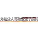 外用让人耳朵变聋子的药 (外用让人耳朵变聋子的药【电-186x2687x6963-Q278180069元-吉-药-业】我们做的是长期生意,靠的是老客户长期支持 http://sngk.net/RocY0Z
)