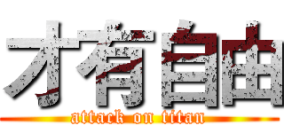 才有自由 (attack on titan)