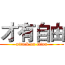 才有自由 (attack on titan)