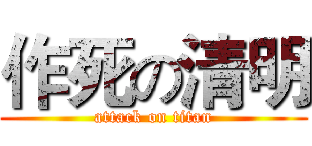 作死の清明 (attack on titan)