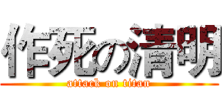 作死の清明 (attack on titan)