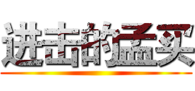 进击的孟买 ()