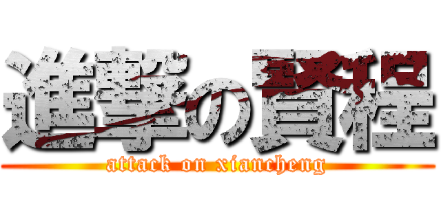 進撃の賢程 (attack on xiancheng)
