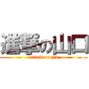 進撃の山口 (attack on jin)