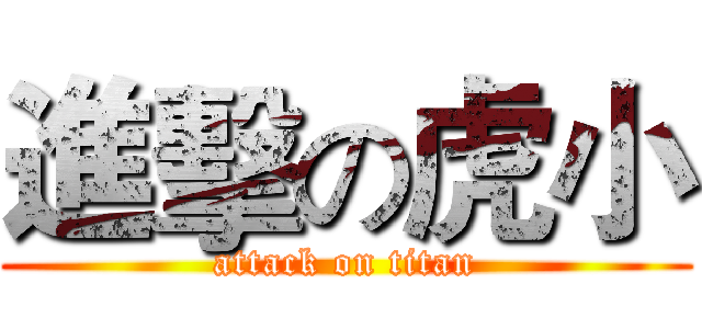進擊の虎小 (attack on titan)