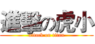 進擊の虎小 (attack on titan)