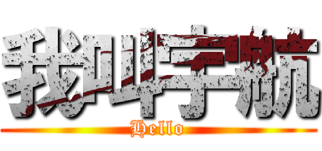 我叫宇航 (Hello)