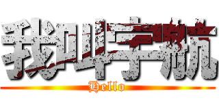 我叫宇航 (Hello)