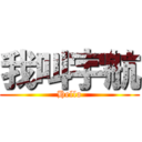 我叫宇航 (Hello)