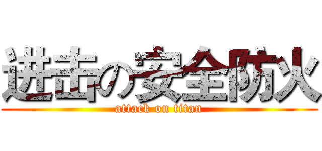 进击の安全防火 (attack on titan)