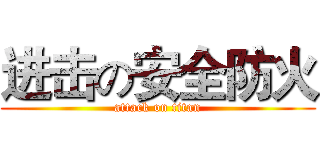 进击の安全防火 (attack on titan)