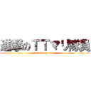 進撃のＴＴマリ隊員 (attack on titan)