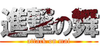 進撃の舞 (attack on mai)