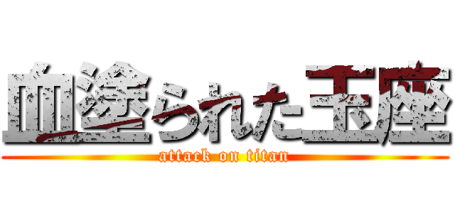 血塗られた玉座 (attack on titan)