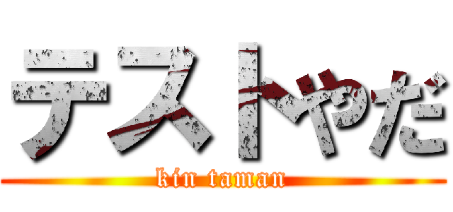 テストやだ (kin taman)