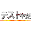 テストやだ (kin taman)