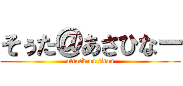 そぅた＠あさひなー (attack on titan)