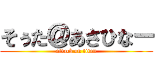 そぅた＠あさひなー (attack on titan)