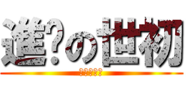 進擊の世初 (ザ・ルビー)