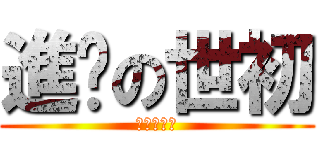 進擊の世初 (ザ・ルビー)