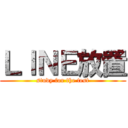 ＬＩＮＥ放置 (study for the test)