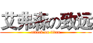 艾弗森の致远 (attack on titan)