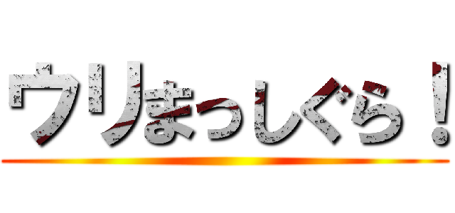 ウリまっしぐら！ ()