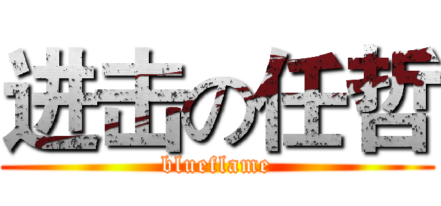 进击の任哲 (blueflame)