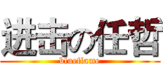 进击の任哲 (blueflame)