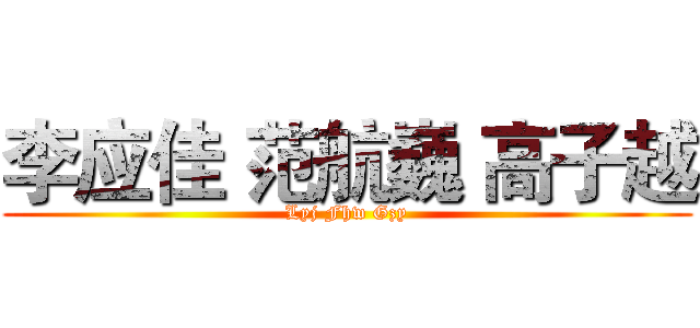 李应佳 范航巍 高子越 (Lyj Fhw Gzy)