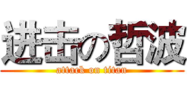 进击の哲波 (attack on titan)