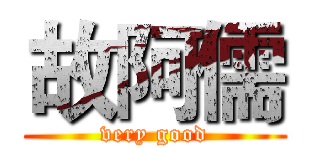 故阿儒 (very good)