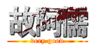 故阿儒 (very good)