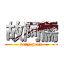 故阿儒 (very good)