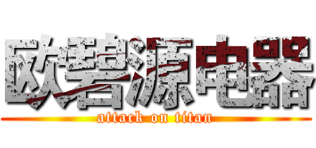 欧碧源电器 (attack on titan)