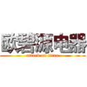 欧碧源电器 (attack on titan)