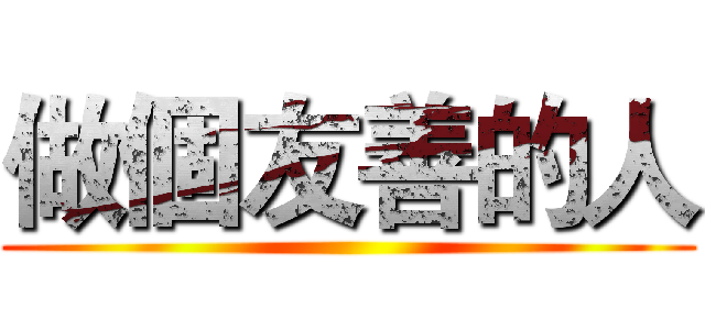 做個友善的人 ()