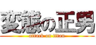 変態の正男 (attack on titan)