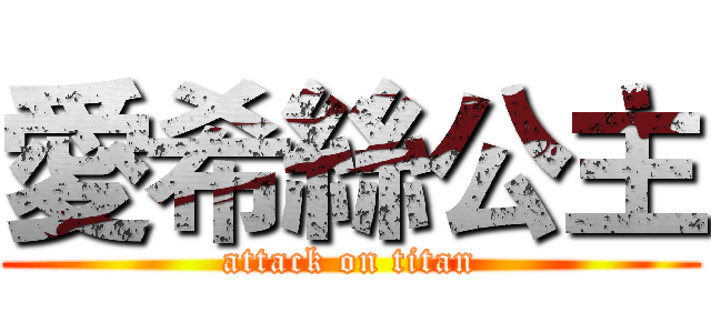 愛希絲公主 (attack on titan)