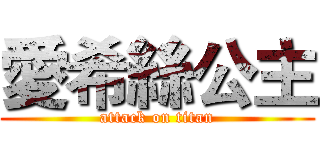 愛希絲公主 (attack on titan)