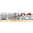 愛希絲公主 (attack on titan)
