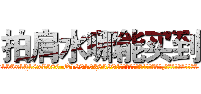 拍肩水哪能买到 (拍肩水哪能买到【电.话156x1318x7580-Q1991936399鑫宏药业】我们做的是长期生意,靠的是老客户长期支持
参考消息网2月20日报道 韩媒称，“剩女多、离婚率高的城市，房价一定会上涨。”这是中国经济学家金岩石2016年12月参加在上海举行的房地产相关论坛时说的话。
)
