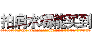 拍肩水哪能买到 (拍肩水哪能买到【电.话156x1318x7580-Q1991936399鑫宏药业】我们做的是长期生意,靠的是老客户长期支持
参考消息网2月20日报道 韩媒称，“剩女多、离婚率高的城市，房价一定会上涨。”这是中国经济学家金岩石2016年12月参加在上海举行的房地产相关论坛时说的话。
)