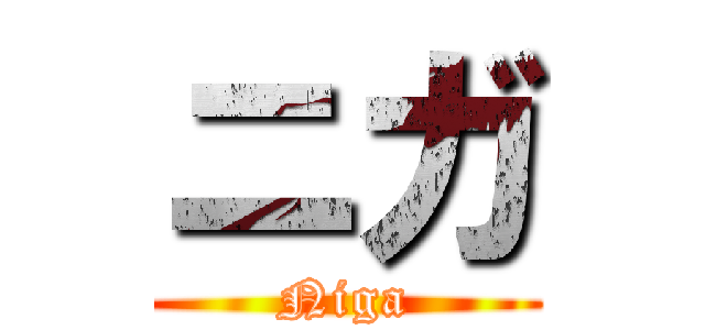 ニガ (Niga)